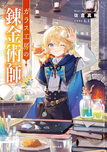 【中古】ガラス工房の錬金術師 (ドラゴンノベルス)／佐倉 真稀