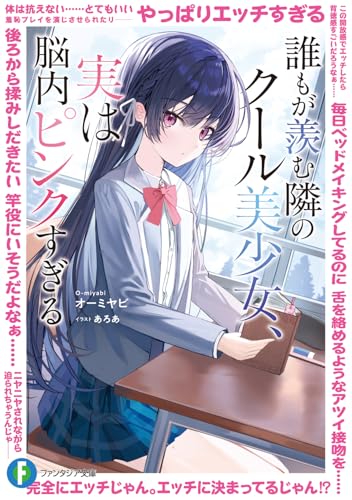 【中古】誰もが羨む隣のクール美少女、実は脳内ピンクすぎる (ファンタジア文庫)／オーミヤビ