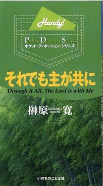 【中古】それでも主が共に (ポケット・ディボーション・シリーズ)／榊原 寛
