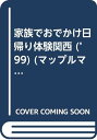 【中古】家族でおでかけ日帰り体験 関西 ’99 (マップルマガジン K 6B)