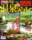 【中古】まっぷる 温泉&やど 関西 '14 (まっぷるマガジン)