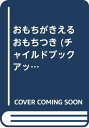 【中古】おもちがきえるおもちつき (チャイルドブックアップル)