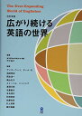 【中古】改訂新版 広がり続ける英語の世界/東洋英和女学院大学 竹下裕子