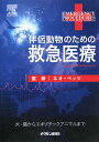 【中古】伴侶動物のための救急医療/ネオ・ベッツ