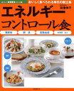 【中古】エネルギ-コントロ-ル食: 糖尿病・肥満・高脂血症・合併症など (おいしい食事療法シリーズ 1)/宗像 伸子