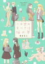 【中古】この世のすべては猫の夢/袴田めら