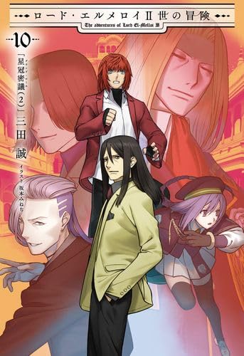 【中古】ロード・エルメロイII世の冒険 10巻「星冠密議(2)」【書籍】