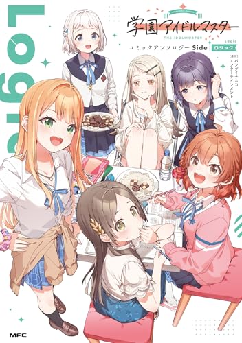 【中古】学園アイドルマスター コミックアンソロジー Side Logic (MFC)／日下氏 くろでこ プリンアラモード もりこっこ 秋丸 ねう 森永 ミキ きし 晴護 鹿冬 カト あまねかしこ あにき 白野 アキヒロ ハナツカシオリ みやびあきの 青乃下 花芽宮 るる りの
