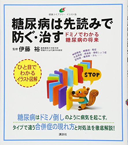 【中古】糖尿病は先読みで防ぐ・治す ドミノでわかる糖尿病の将来 (健康ライブラリー イラスト版)
