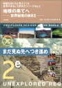 【中古】地球の果てへ: 世界秘境の旅82 (地図を広げると見えてくる世界のおもしろ歩き方シリーズ Vol. 2)