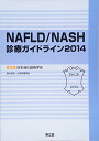 【中古】NAFLD/NASH診療ガイドライン 2014/日本消化器病学会