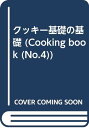 【中古】クッキー基礎の基礎 (COOKING BOOK No. 4)/有山 昭代