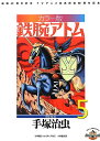 【中古】カラー版 鉄腕アトム 限定BOX (5) (復刻名作漫画シリーズ)/手塚 治虫