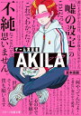 【中古】ゲーム実況者AKILA (スターツ出版文庫アンチブルー)/夏木志朋