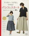 【中古】ファスナーつけなしで作る! パンツとスカート (レディブティックシリーズno.4233)