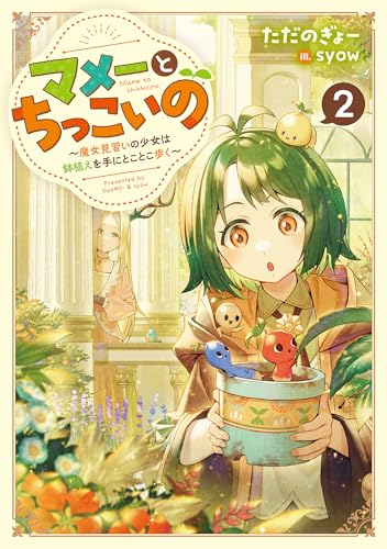 【中古】マメーとちっこいの2?魔女見習いの少女は鉢植えを手にとことこ歩く?／ただのぎょー