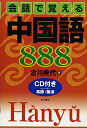 【中古】会話で覚える中国語888/古川 典代