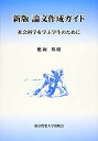 【中古】論文作成ガイド 新版: 社会科学を学ぶ学生のために/應和 邦昭