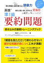 【中古】英検 準1級 要約問題3ステップ書き込み式徹底トレーニングブック/タニヒト