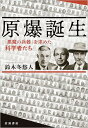 【中古】原爆誕生 「悪魔の兵器」を求めた科学者たち/鈴木 冬悠人