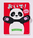 【中古】おいで!パンダちゃん: ハグミーシリーズ/小学館
