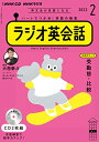 【中古】NHK CD ラジオ ラジオ英会話 2022年2月号