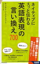 【中古】ネイティブにスッと伝わる 英語表現の言い換え700 (青春新書インテリジェンス PI 681)/キャサリン・A・クラフト