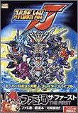 【中古】スーパーロボット大戦J プレイヤーズバイブル (ファミ通ザ・ファースト)