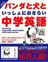 【中古】パンダと犬といっしょにおさらい中学英語/スティーヴン★スピルハンバーグ