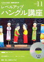 【中古】NHK CD ラジオ レベルアップ ハングル講座 2014年11月号