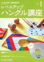 【中古】NHK CD ラジオ レベルアップ ハングル講座 2015年1月号
