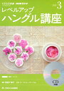 【中古】NHK CD ラジオ レベルアップ ハングル講座 2015年3月号