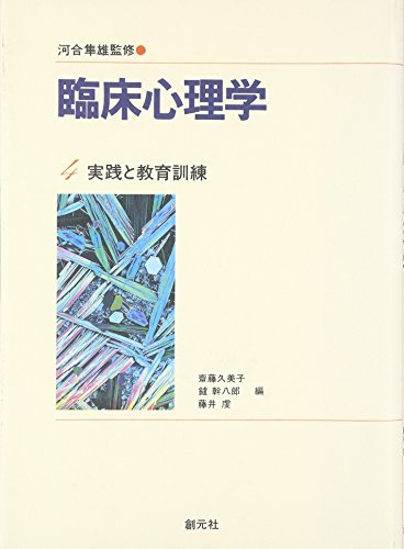 【中古】臨床心理学 第4巻 実践と教育訓練