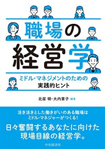 【中古】職場の経営学:ミドル・マネジメントのための実践的ヒント/北居 明、大内章子