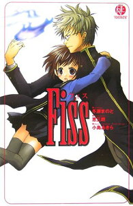 【中古】Fiss (スクウェア・エニックス・ノベルズ)/冬瀬 まのと、小島 あきら