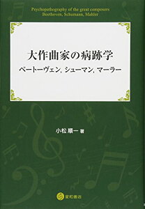 【中古】大作曲家の病跡学:ベートーヴェン,シューマン,マーラー/小松 順一