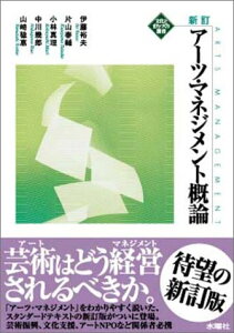【中古】アーツ・マネジメント概論 (文化とまちづくり叢書)/伊藤 裕夫、小林 真理、中川 幾郎、山崎 稔恵、片山 泰輔