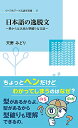 【中古】日本語の逸脱文 ~ 枠からはみ出た型破りな文法~ (リベラルアーツ言語学双書 2)/天野みどり