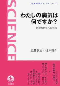 【中古】わたしの病気は何ですか?——病理診断科への招待 (岩波科学ライブラリー)/近藤 武史、榎木 英介