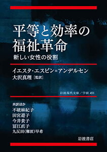 【中古】平等と効率の福祉革命 新しい女性の役割 (岩波現代文庫 学術451)/イエスタ・エスピン=アンデルセン