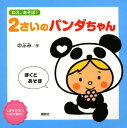 【中古】ねえ、あそぼ! 2さいのパンダちゃん (講談社の幼児えほん)/のぶみ