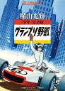 【中古】「少年」完全版グランプリ野郎 限定版BOX (復刻名作漫画シリーズ)/横山光輝