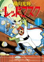 【中古】おもしろブック版 レッドマスク 限定BOX (復刻名作漫画シリーズ)/横山 光輝