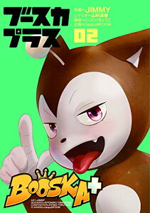 【中古】BOOSKA+ ブースカプラス(2) (ヒーローズコミックス)/JIMMY、山科清春、naopu@FOOM、とくたけきょうこ