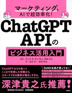 【中古】マーケティングをAIで超効率化! ChatGPT APIのビジネス活用入門 (KS情報科学専門書)/佐々木 亮、早川 敦士、菅藤 佑太、深田 裕一、風間 智裕