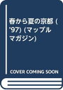 【中古】春から夏の京都 ’97 (マップルマガジン A 19A)
