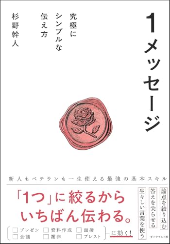 【中古】1メッセージ 究極にシンプルな伝え方／杉野　幹人