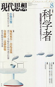 【中古】現代思想 2014年8月号 特集=科学者 -科学技術のポリティカルエコノミー-/小柴昌俊、中村桂子、佐藤文隆、野家啓一、塚原東吾、美馬達哉、金森修、近藤和敬、榎木英介、粥川準二