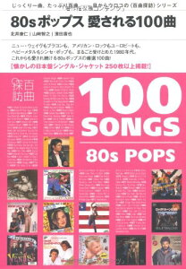 【中古】80sポップス 愛される100曲 (P-Vine Books 〈百曲探訪〉シリーズ)/北井康仁、山崎智之、濱田廣也