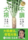 【中古】不調を消したければ大根を食べなさい: ?大根療法と帯電対策でみるみる元気になる本?/相澤 まい